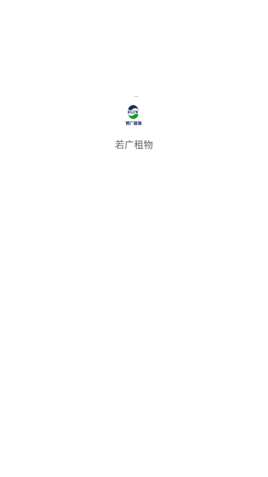 若广租物图1