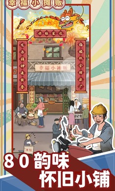 幸福小摊贩图1