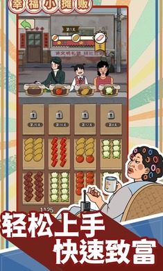 幸福小摊贩图2