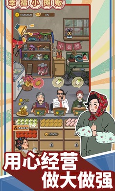 幸福小摊贩图3