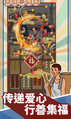 幸福小摊贩图4
