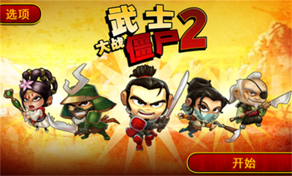 武士大战僵尸2手游无广告版图1