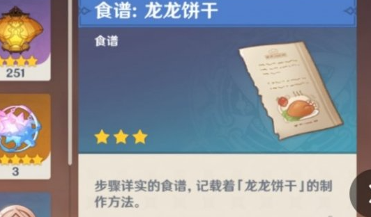 原神龙龙饼干的食谱要去哪里获取呢？原神里龙龙饼干的任务该如何完成呀？