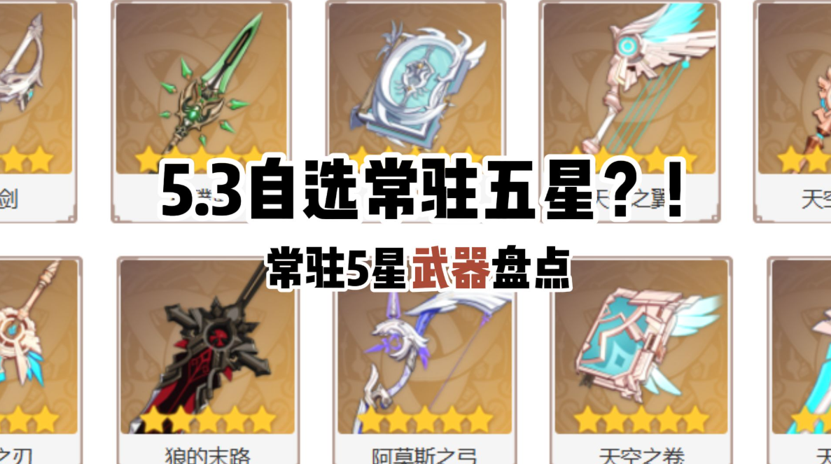 原神5.2版本的常驻5星武器，选哪一把抽取起来最划算呢？