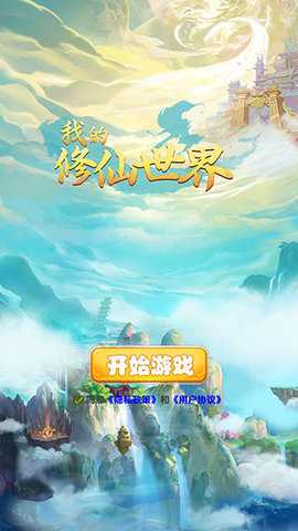 我的修仙世界手机版图4