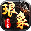 琅象传奇安卓直装版 V4.5.1
