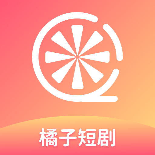 橘子短剧 V1.1.1