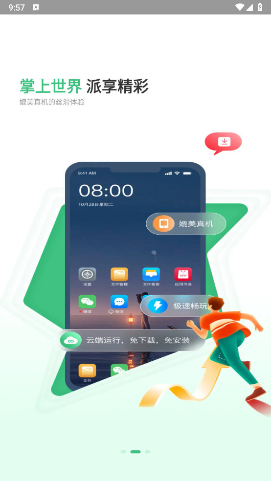 掌派云手机图2