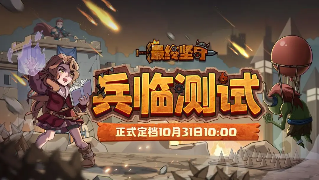 最终坚守