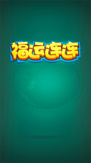 福运连连(3)