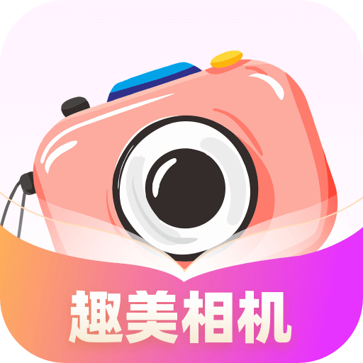 趣美相机 V1.0.1.26324102979319