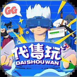 代售玩
