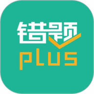 错题plus安卓版