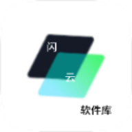 闪云软件库