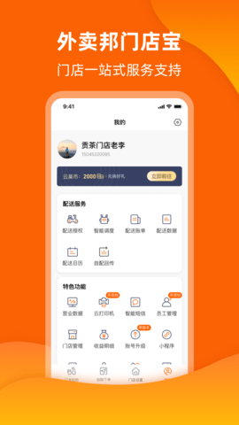 外卖邦门店宝图4