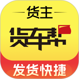 货车帮货主原版