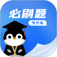 专升本必刷题免费原版