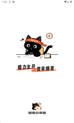 喵喵自律器最新版图2
