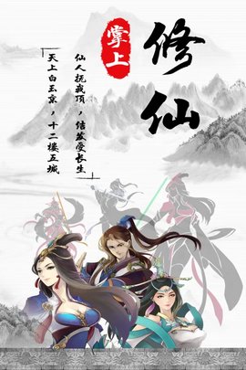 掌上修仙手机正版图4