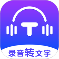 录音转文字全能王官方版