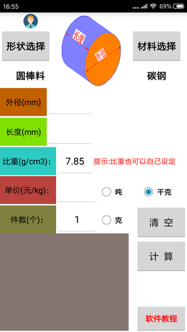 材料计算器(1)