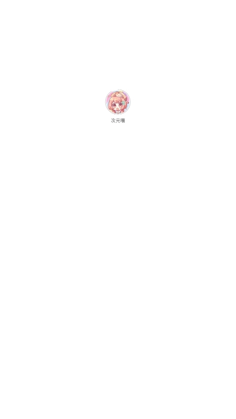 次元喵漫画图1