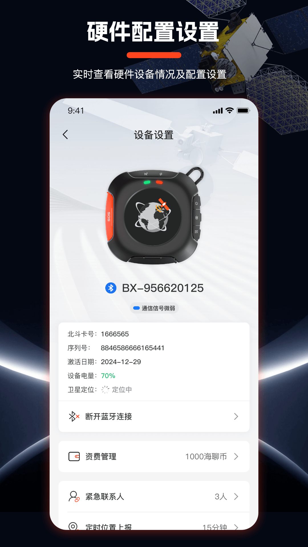 海聊卫通助手(3)