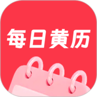 每日黄历 v1.0.9