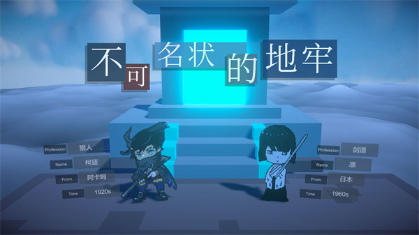 不可名状的地牢(1)