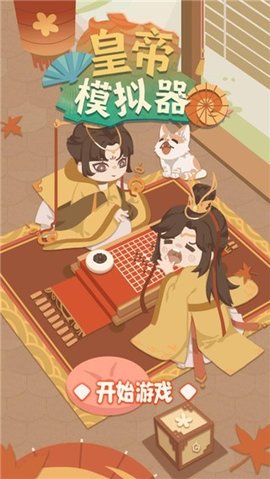 皇帝模拟器游戏正版图3