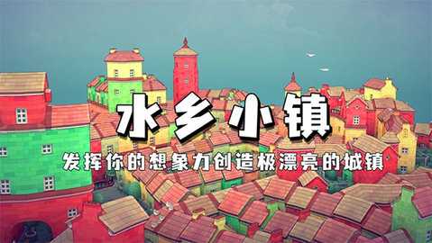 水乡小镇截图2
