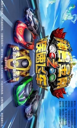 神兽金刚之疾速飞车(4)
