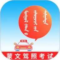 蒙文驾考最新免费版