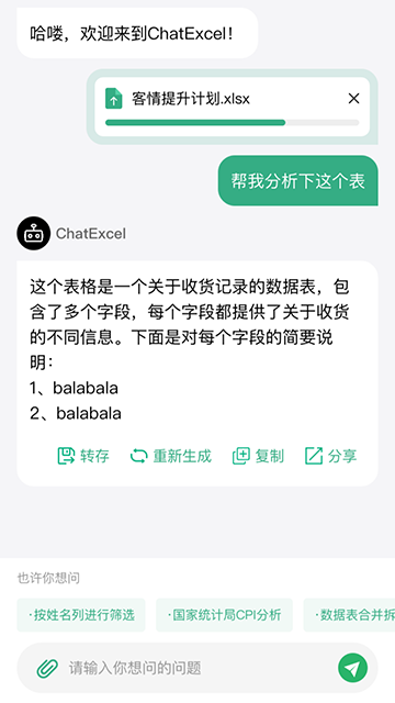 酷表ChatExcel(3)