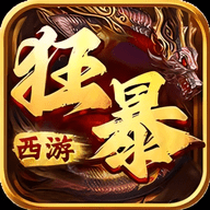 狂暴西游最新版 V1.0.0