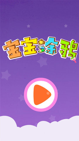 宝宝涂鸦图5