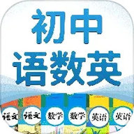初中语数英手机正版 V4.8.8