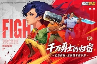 街机恐龙快打(4)