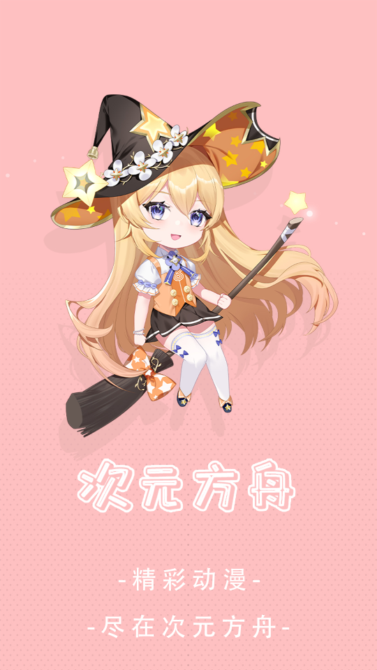 次元方舟动漫