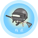 殇痕画质助手卡密免费版