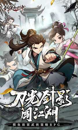 剑侠向前冲免费原版图1