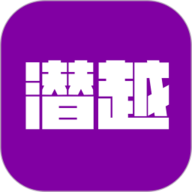 潜越
