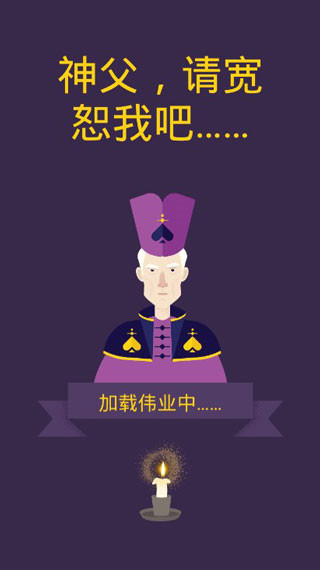 原谅我神父汉化版截图2