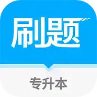 专升本刷题官方版