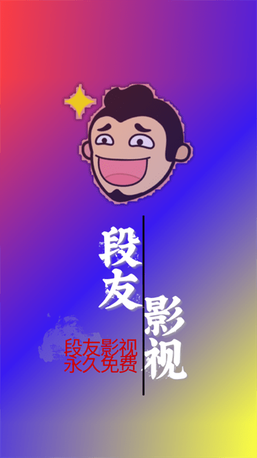 段友影视(1)