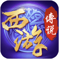 西游传说