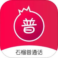 石榴普通话手机免费版 V1.5.50
