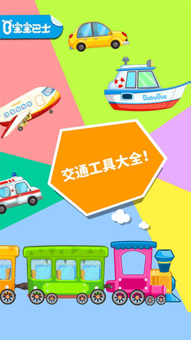 宝宝爱交通工具(1)