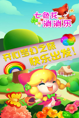 七色花消消乐图5