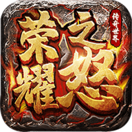 荣耀之怒官方正版 V1.0.3